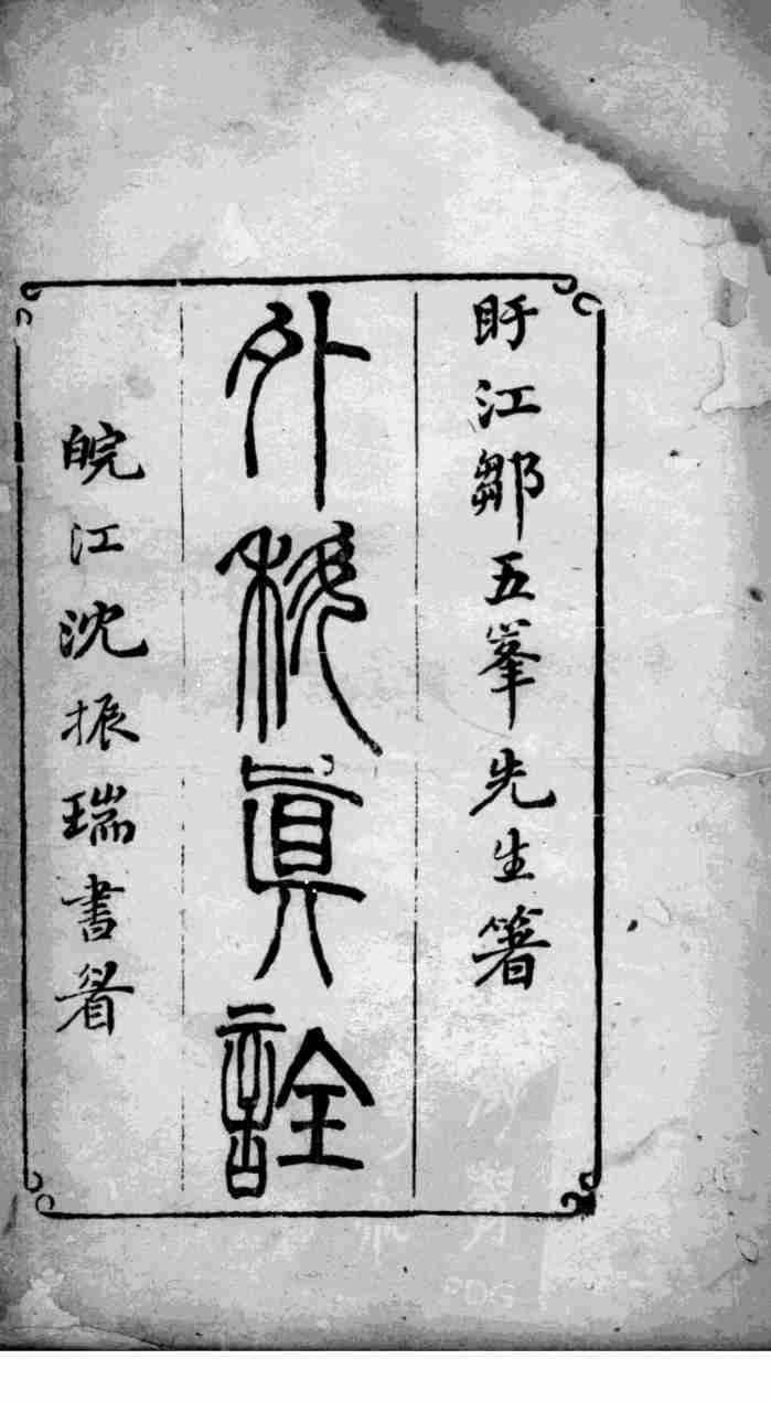 外科真诠