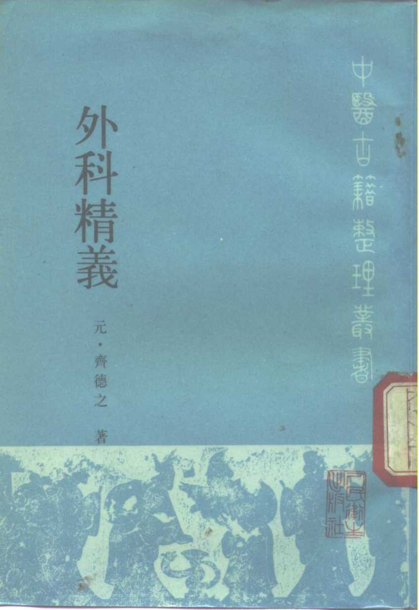 外科精义