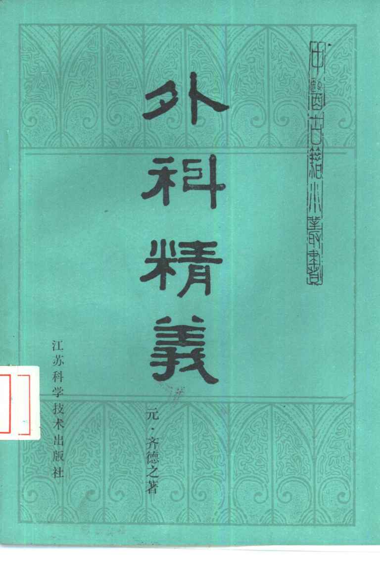 外科精义