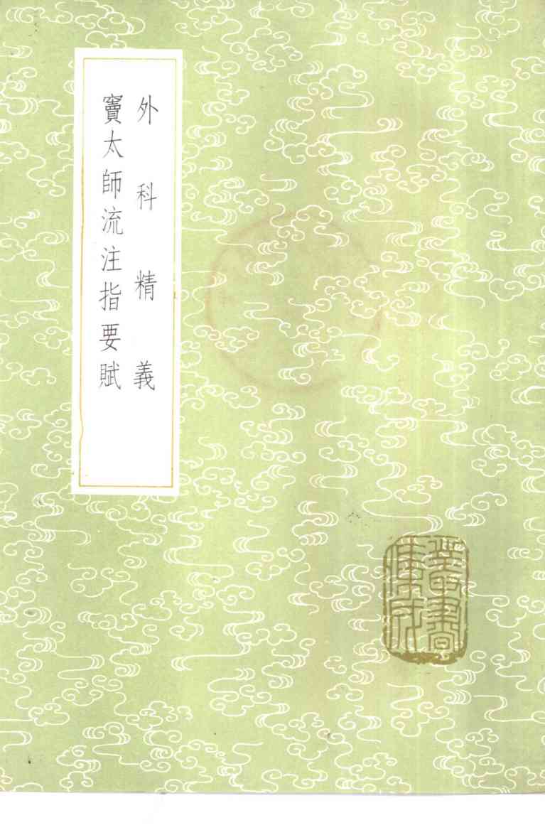 外科精义