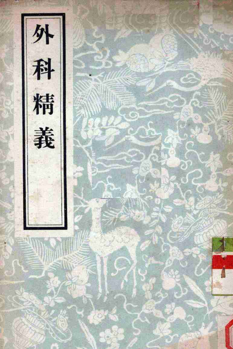 外科精义