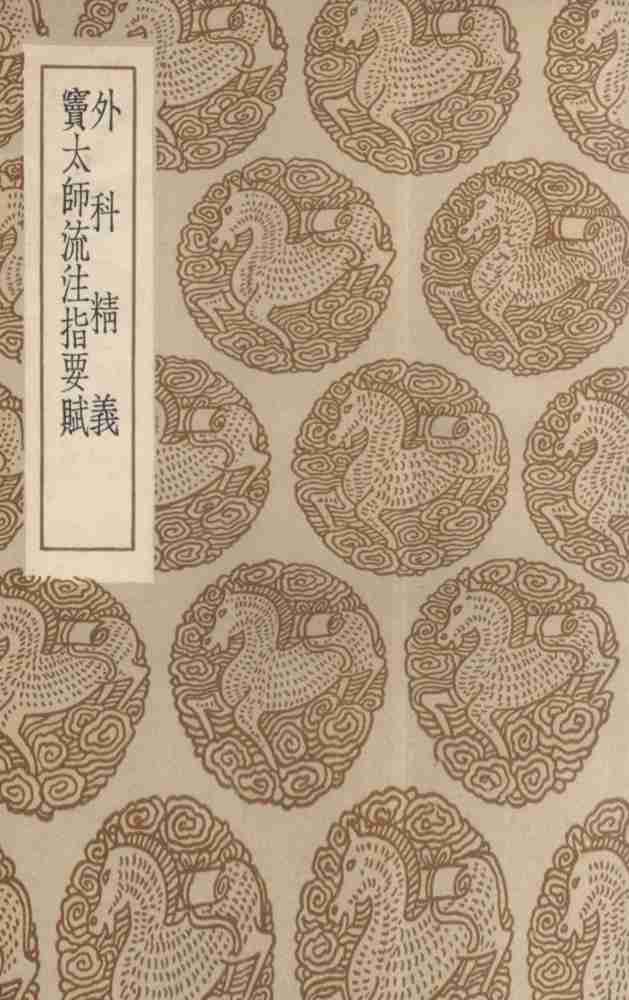 外科精义及其他一种