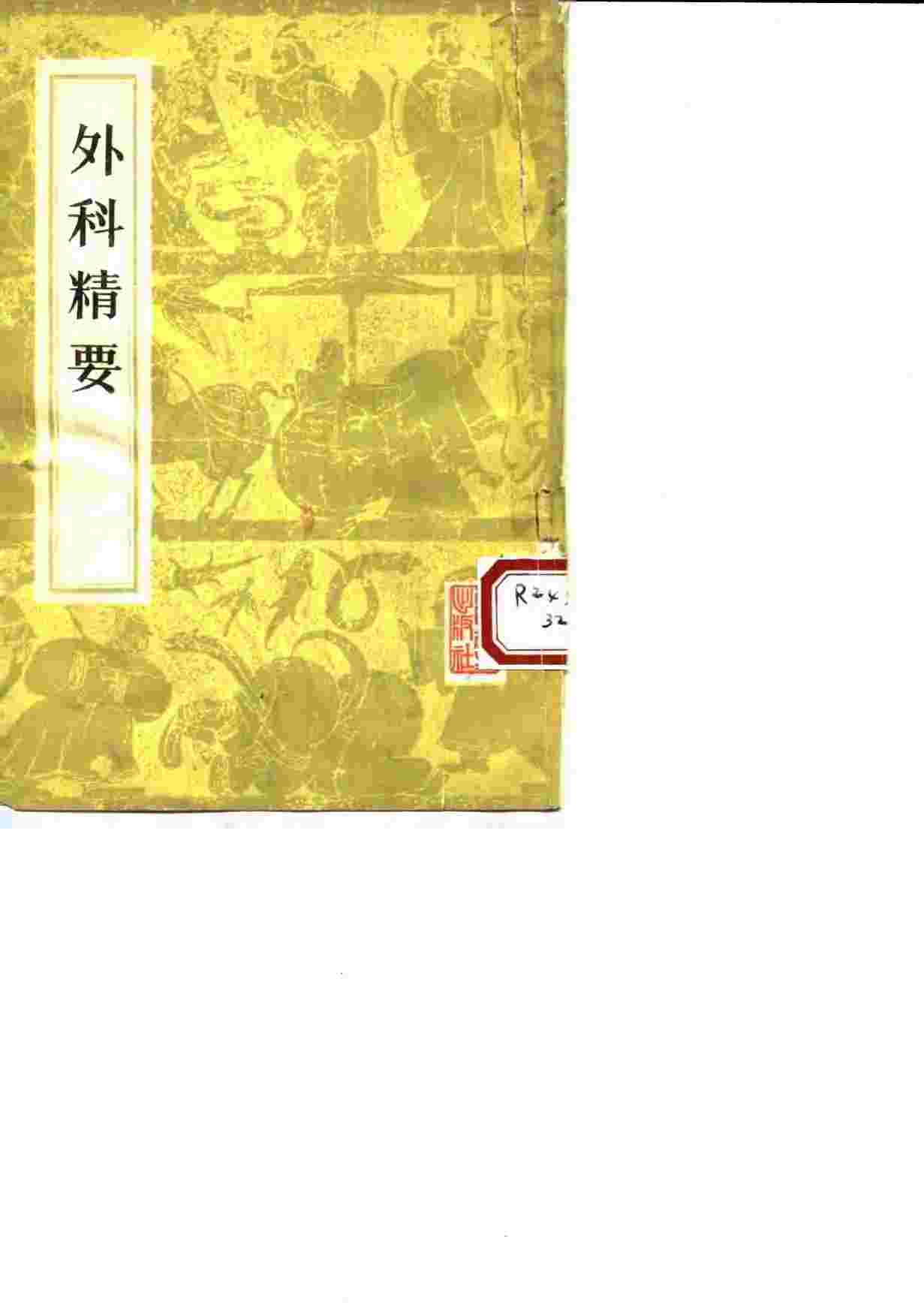 外科精要