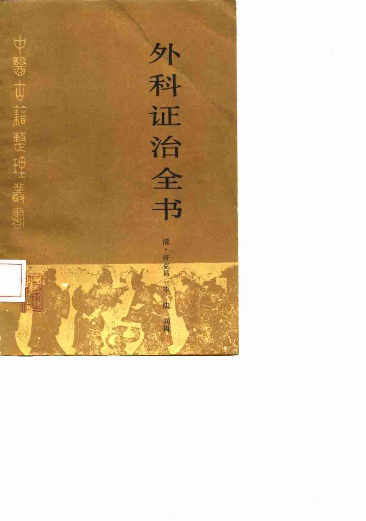 外科证治全书