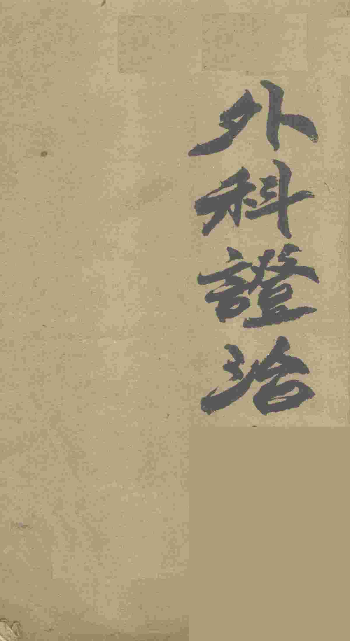 外科证治全书