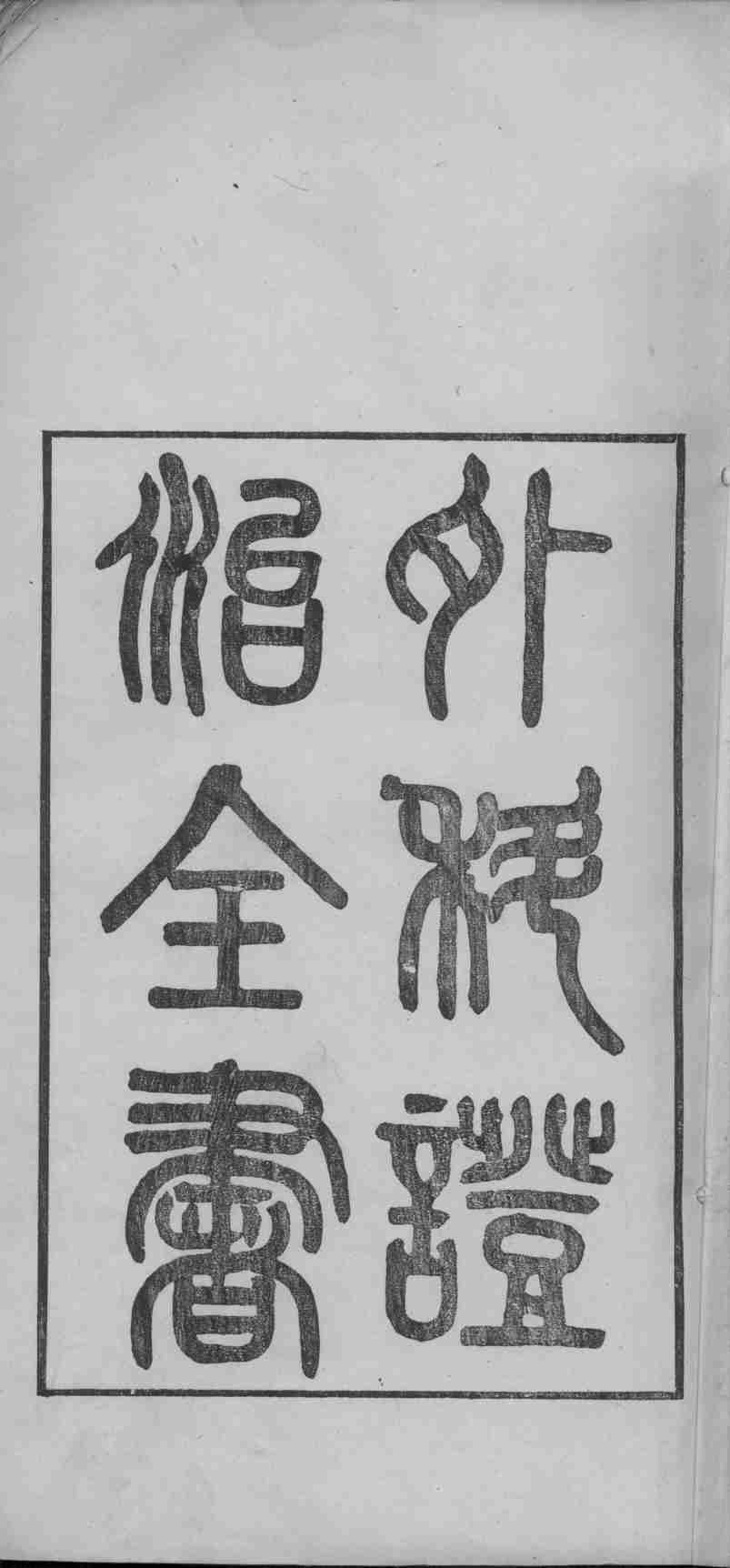 外科证治全书