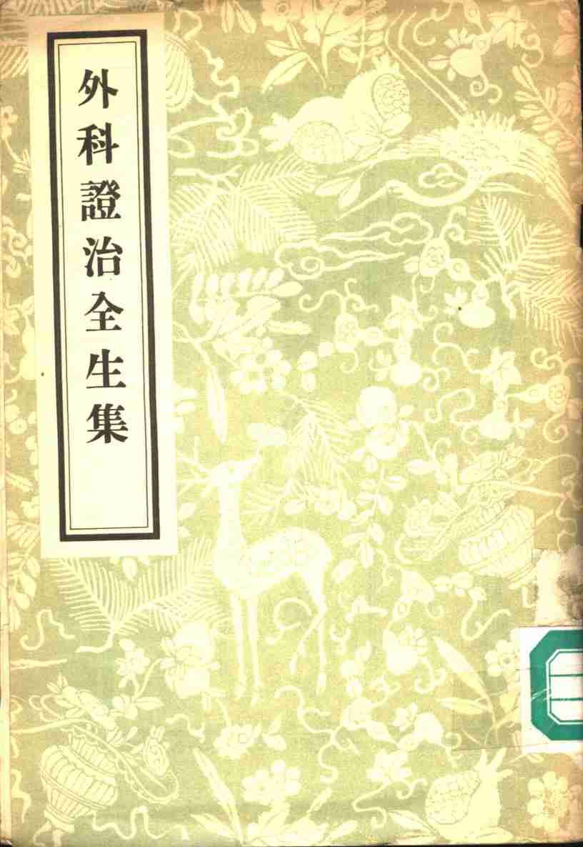 外科证治全生集