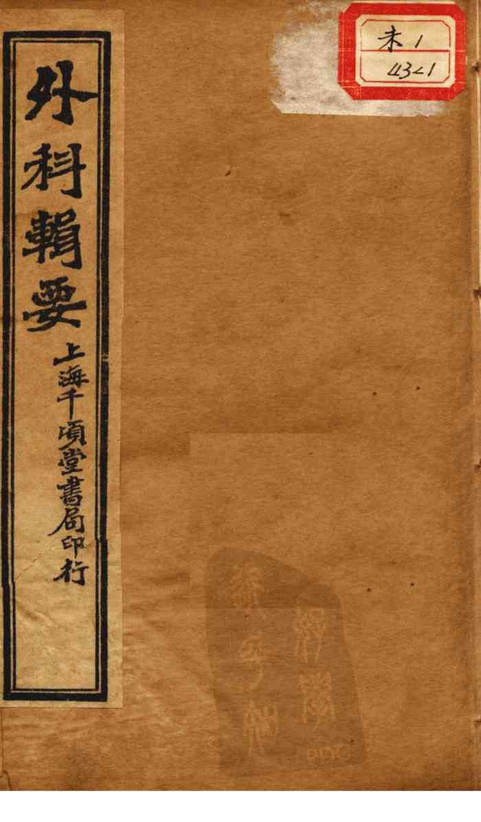 外科辑要