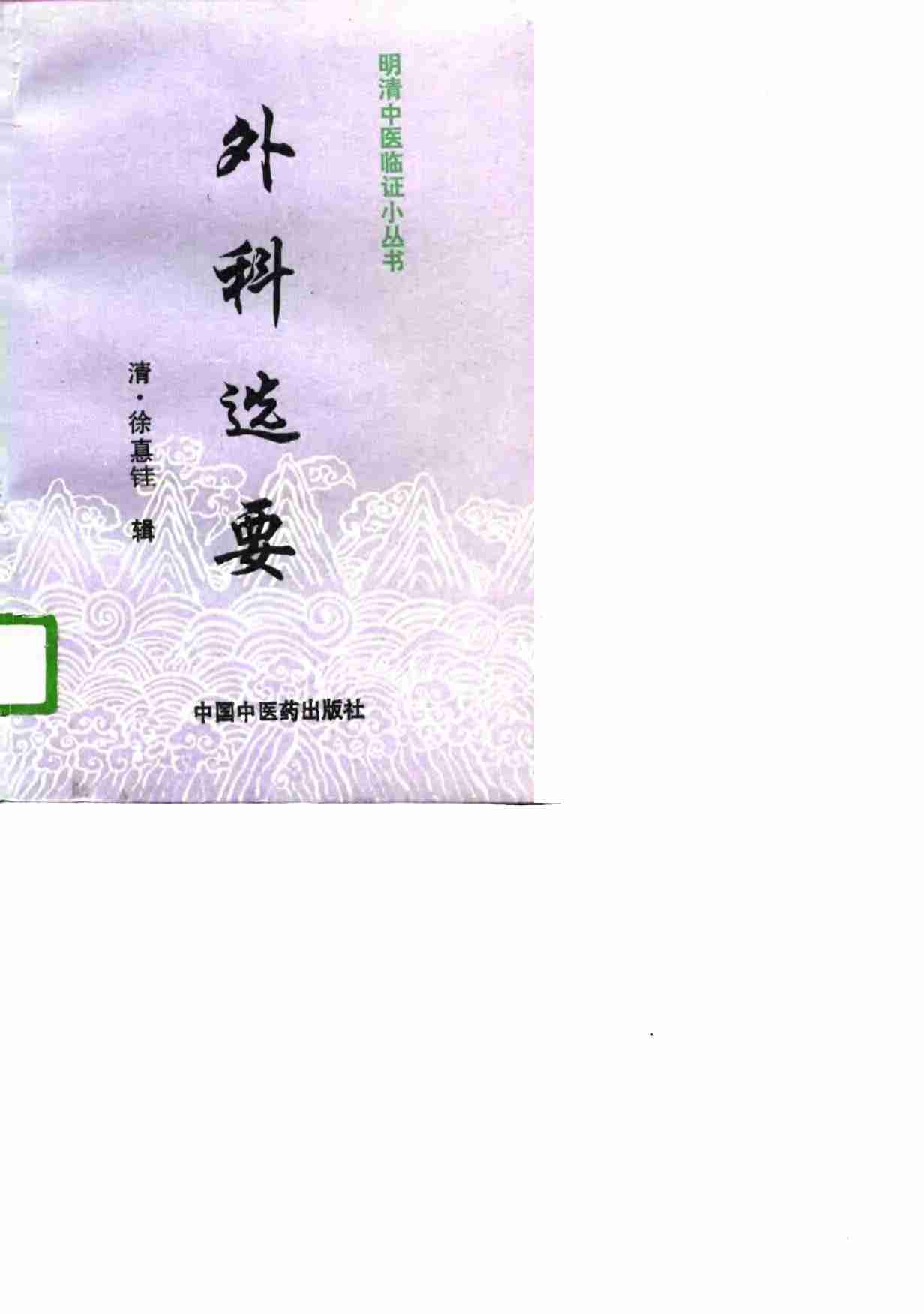 外科选要