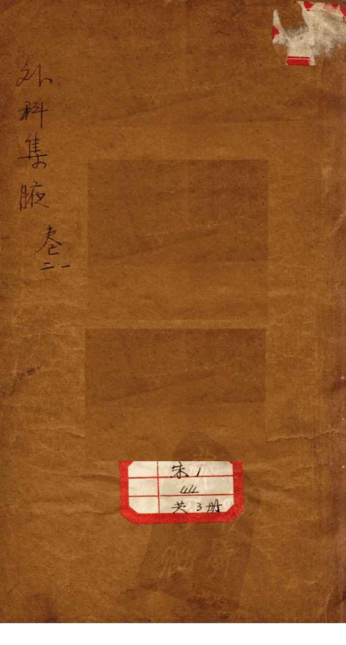 外科集腋