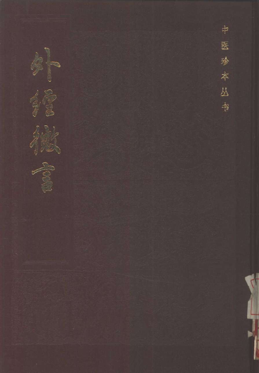 外经微言