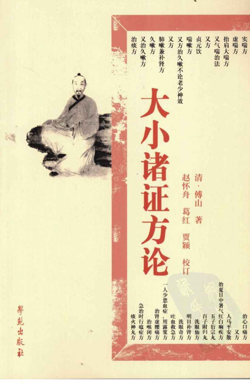 大小诸证方论