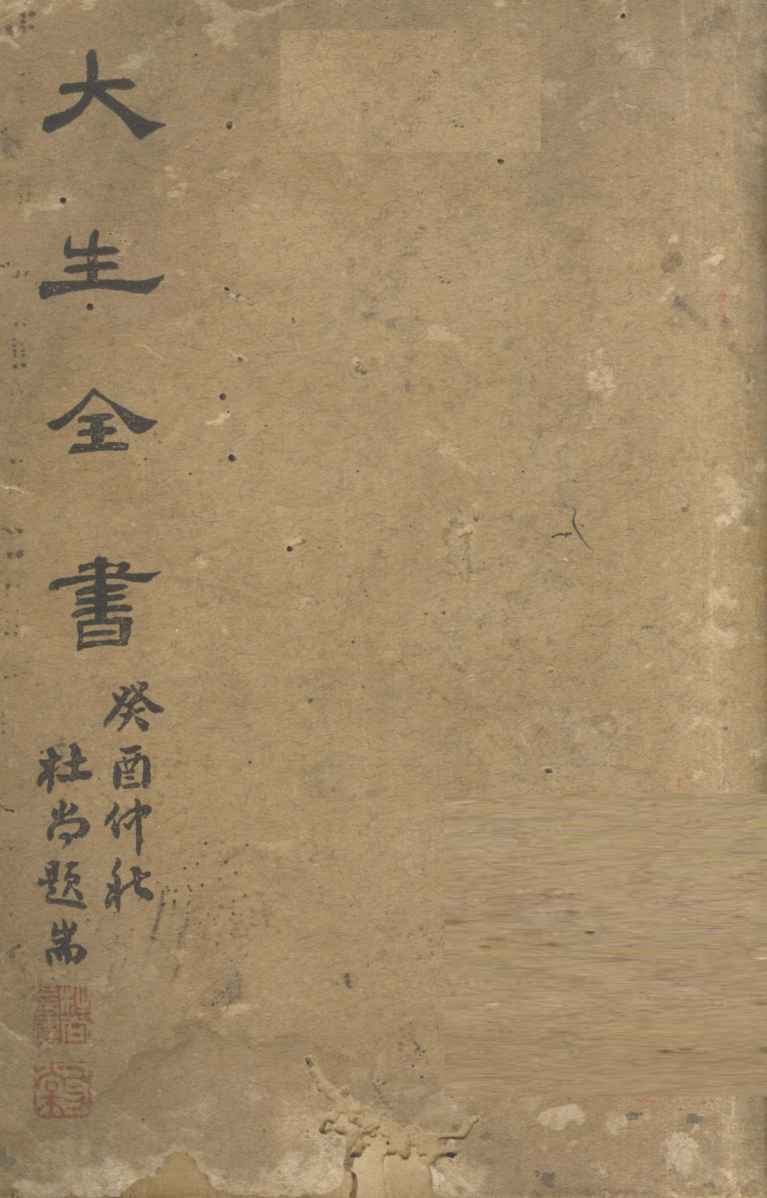 大生全书