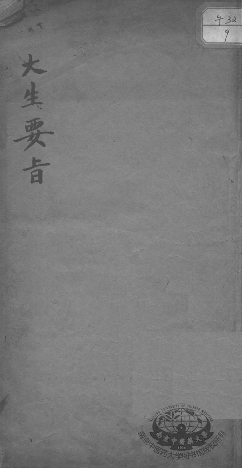 大生要旨