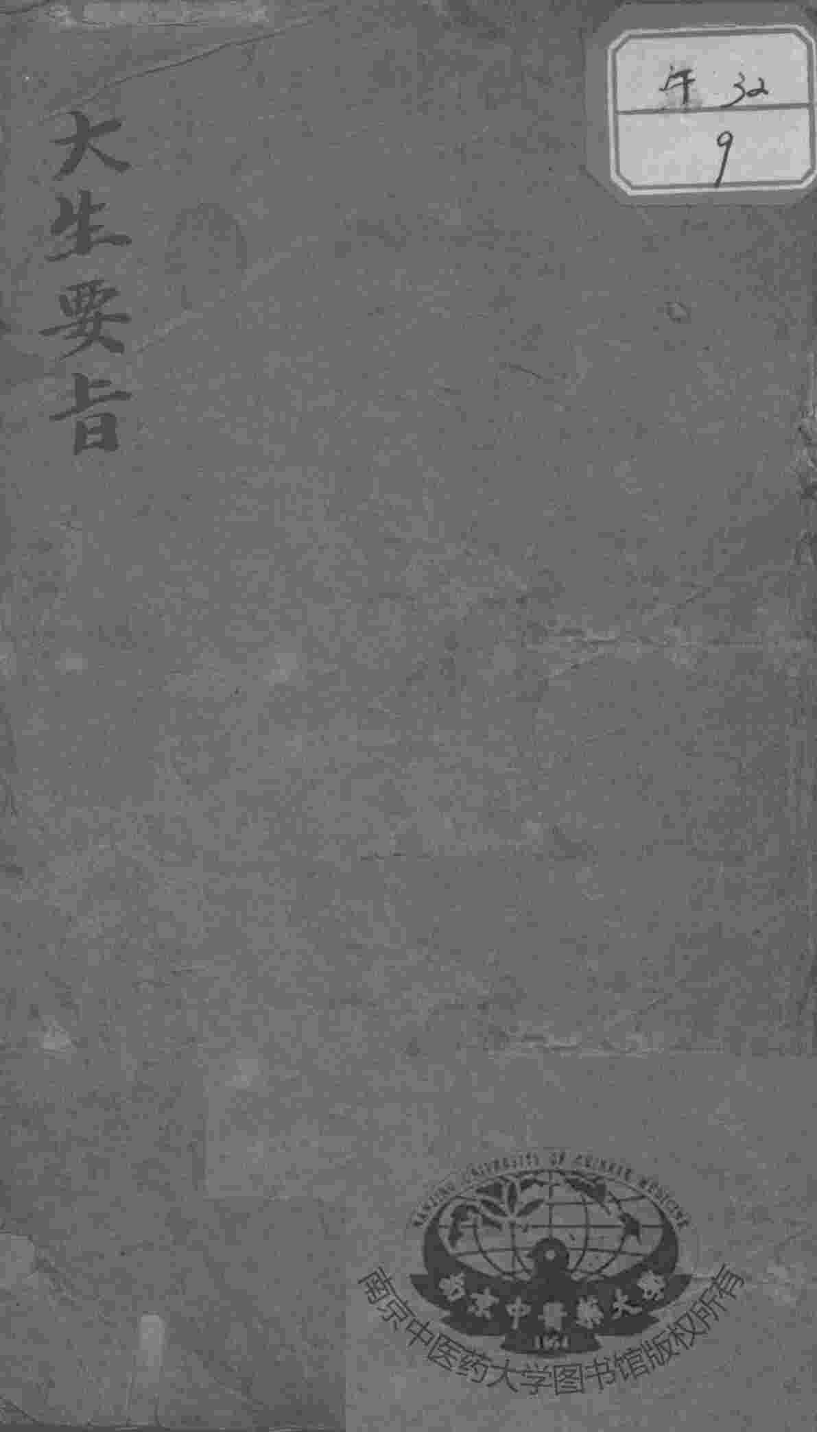 大生要旨