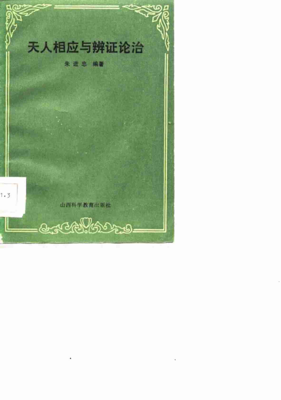 天人相应与辨证论治