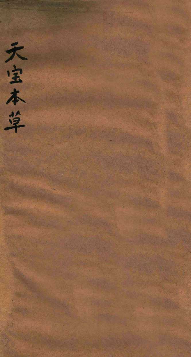 天宝本草PDF电子书下载中医教学-中医资料-中医医案-中医针灸-古籍珍本-中医基础-中医经典-中医-名家学术-中医男科-疾病专治-经方论治-名族医药-中医方剂-中药本草-中医拔罐-中医刮痧-推拿按摩-中医内科-中西结合-中医妇科-中医皮肤-中医医话-中医外科-中医儿科-中医儿科-海外中医-特色疗法-中医骨伤-中医四诊-中医养生阁