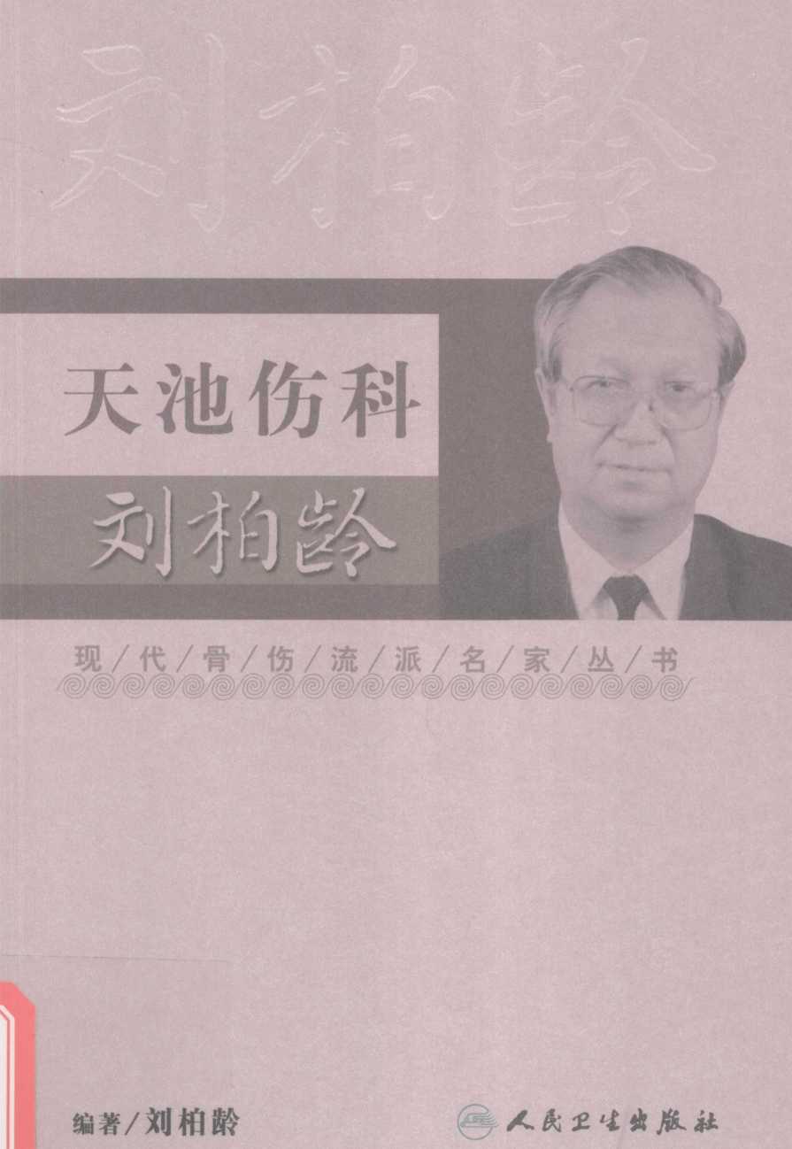 天池伤科刘柏龄