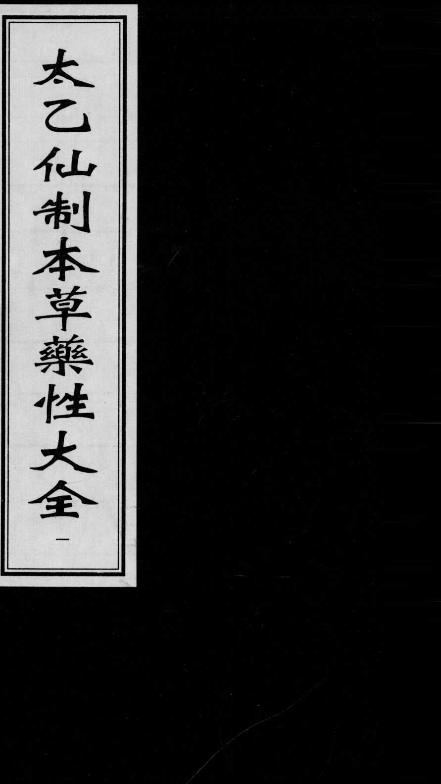 太乙仙制本草药性大全1PDF电子书下载中医教学-中医资料-中医医案-中医针灸-古籍珍本-中医基础-中医经典-中医-名家学术-中医男科-疾病专治-经方论治-名族医药-中医方剂-中药本草-中医拔罐-中医刮痧-推拿按摩-中医内科-中西结合-中医妇科-中医皮肤-中医医话-中医外科-中医儿科-中医儿科-海外中医-特色疗法-中医骨伤-中医四诊-中医养生阁