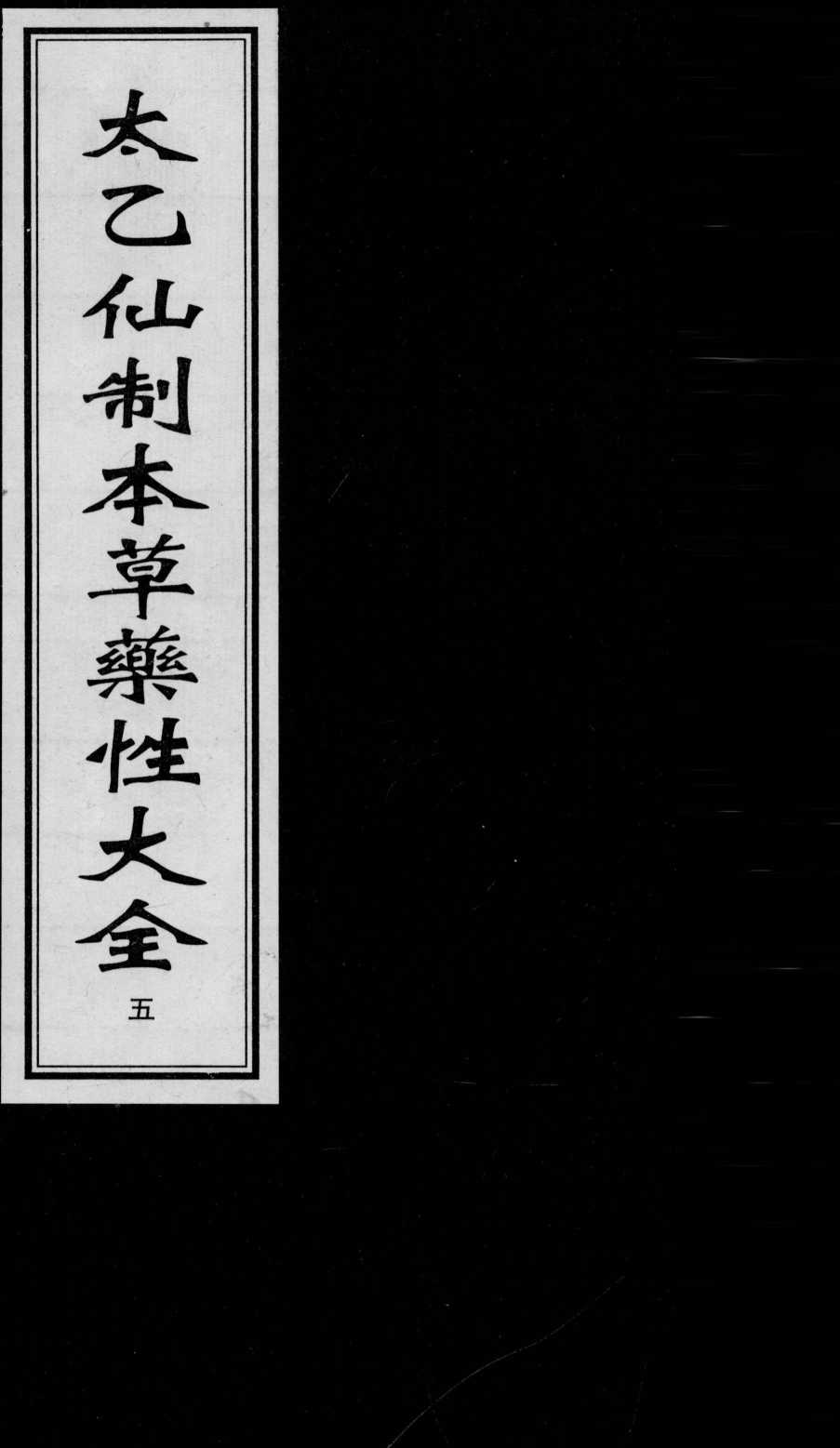太乙仙制本草药性大全5PDF电子书下载中医教学-中医资料-中医医案-中医针灸-古籍珍本-中医基础-中医经典-中医-名家学术-中医男科-疾病专治-经方论治-名族医药-中医方剂-中药本草-中医拔罐-中医刮痧-推拿按摩-中医内科-中西结合-中医妇科-中医皮肤-中医医话-中医外科-中医儿科-中医儿科-海外中医-特色疗法-中医骨伤-中医四诊-中医养生阁