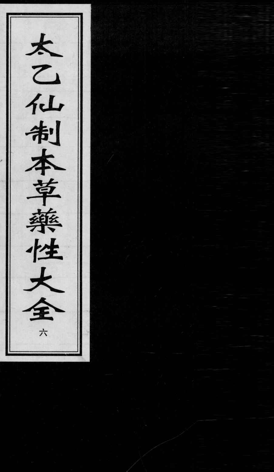 太乙仙制本草药性大全6PDF电子书下载中医教学-中医资料-中医医案-中医针灸-古籍珍本-中医基础-中医经典-中医-名家学术-中医男科-疾病专治-经方论治-名族医药-中医方剂-中药本草-中医拔罐-中医刮痧-推拿按摩-中医内科-中西结合-中医妇科-中医皮肤-中医医话-中医外科-中医儿科-中医儿科-海外中医-特色疗法-中医骨伤-中医四诊-中医养生阁