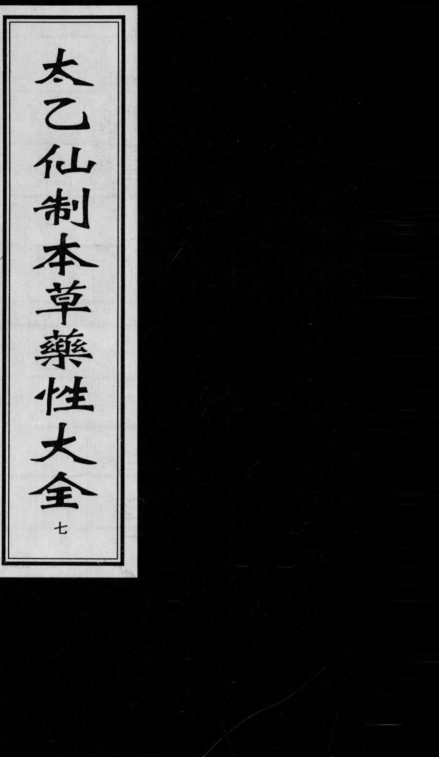 太乙仙制本草药性大全7PDF电子书下载中医教学-中医资料-中医医案-中医针灸-古籍珍本-中医基础-中医经典-中医-名家学术-中医男科-疾病专治-经方论治-名族医药-中医方剂-中药本草-中医拔罐-中医刮痧-推拿按摩-中医内科-中西结合-中医妇科-中医皮肤-中医医话-中医外科-中医儿科-中医儿科-海外中医-特色疗法-中医骨伤-中医四诊-中医养生阁