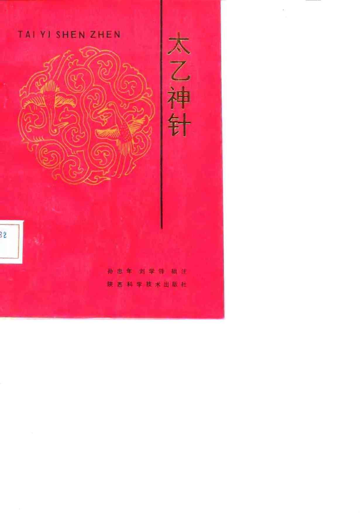 太乙神针