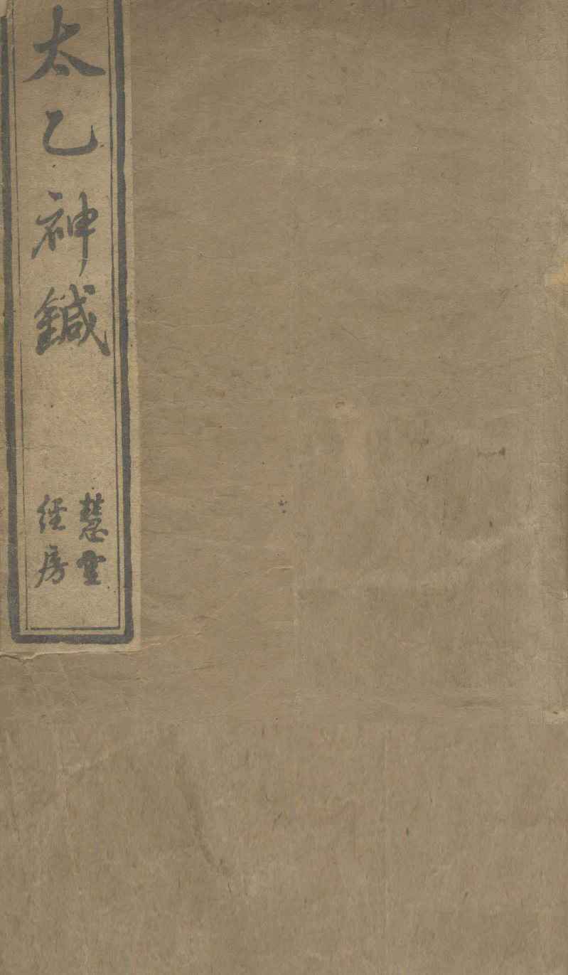 太乙神针
