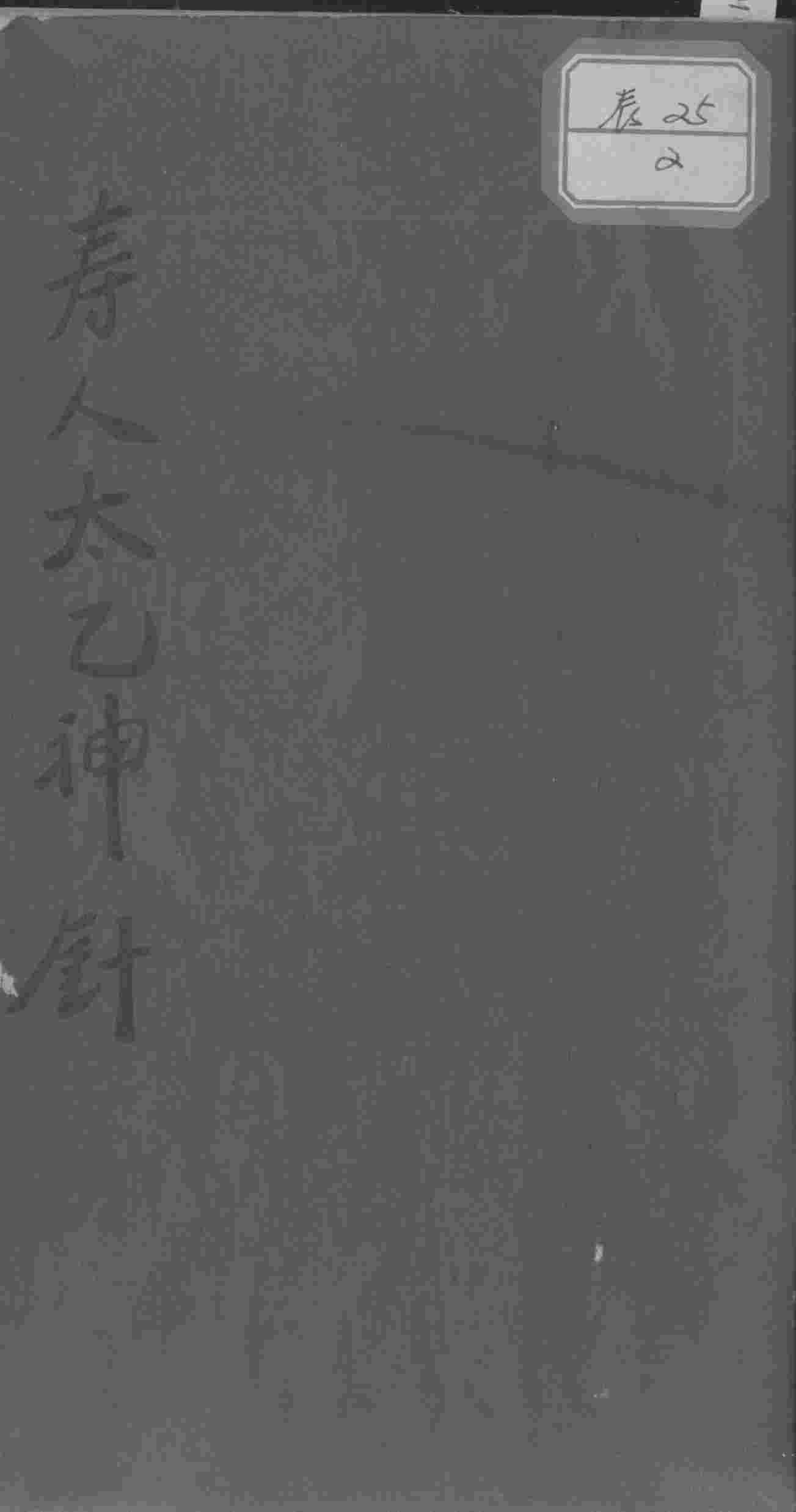 太乙神针