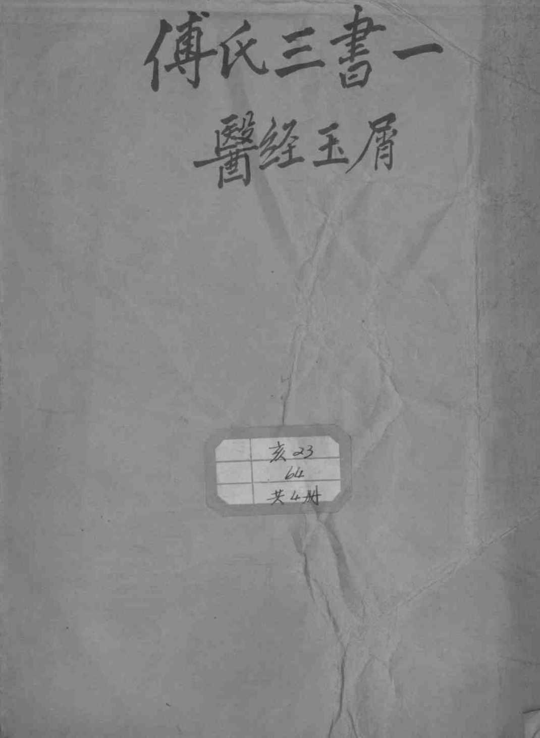 太仓傅氏医学三书