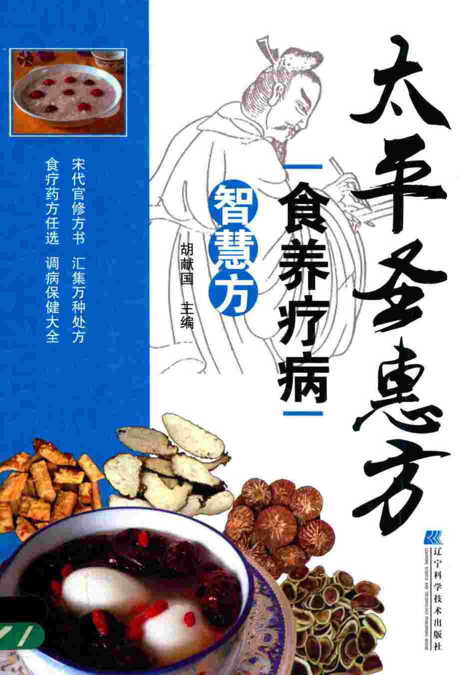 太平圣惠方食养疗病智慧方
