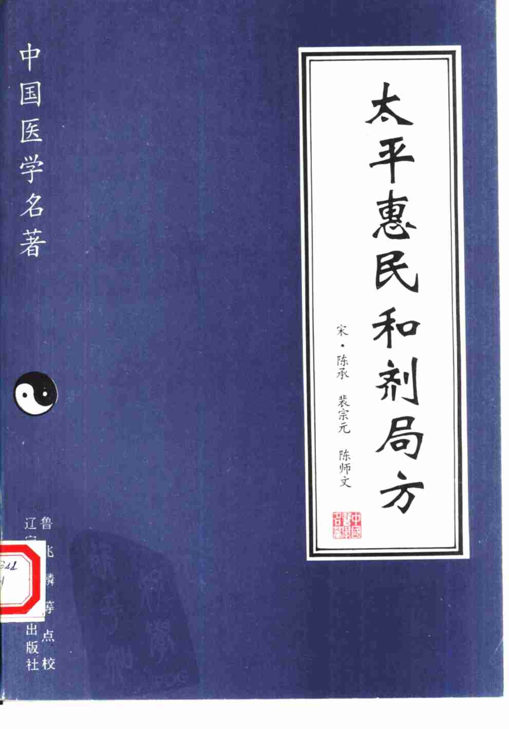 太平惠民和剂局方