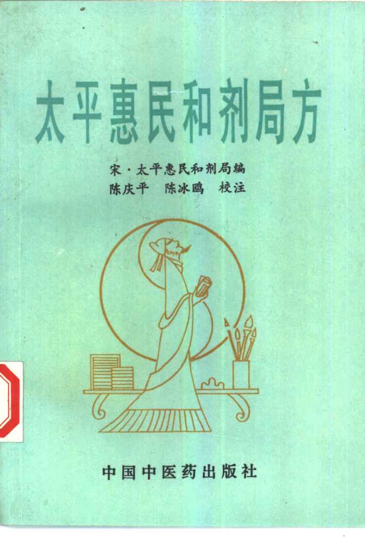太平惠民和剂局方