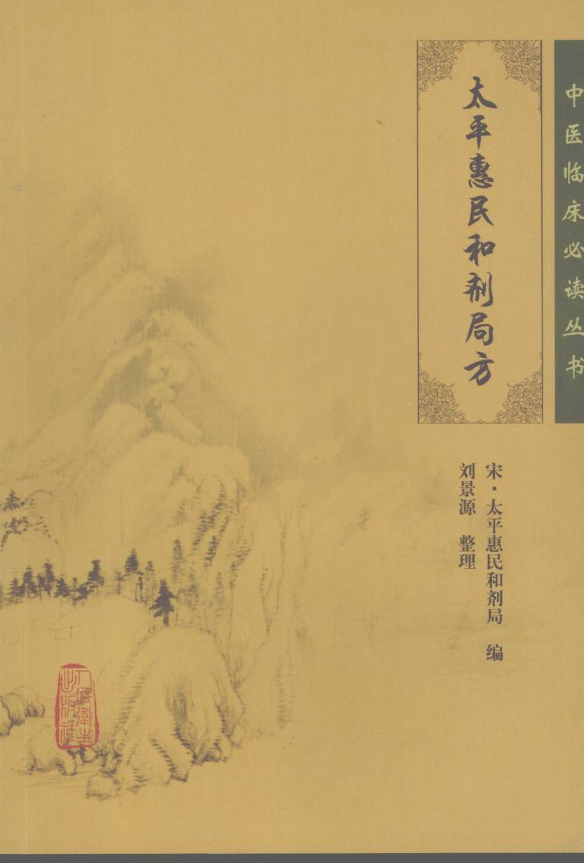 太平惠民和剂局方