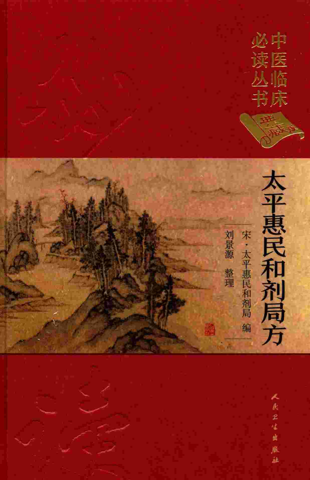 太平惠民和剂局方
