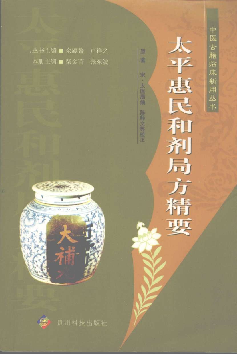 太平惠民和剂局方精要