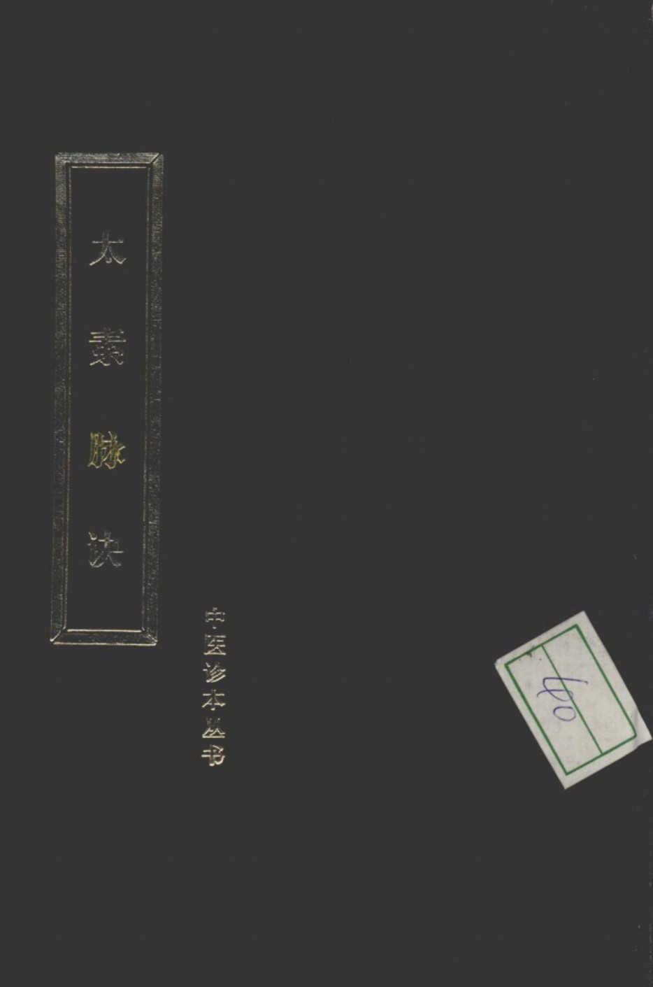 太素脉诀