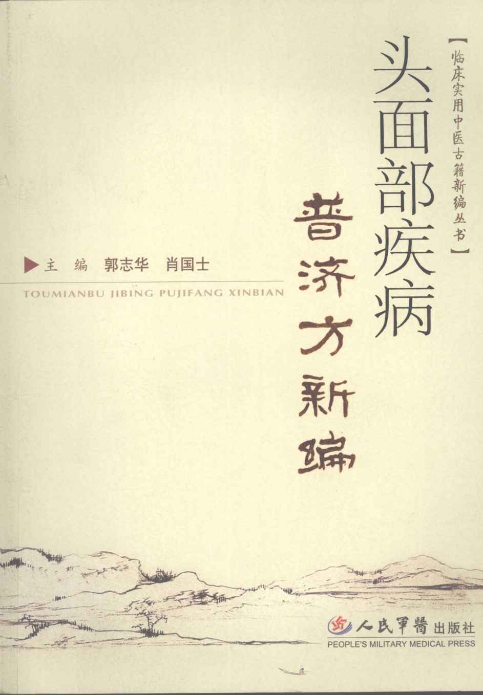 头面部疾病普济方新编