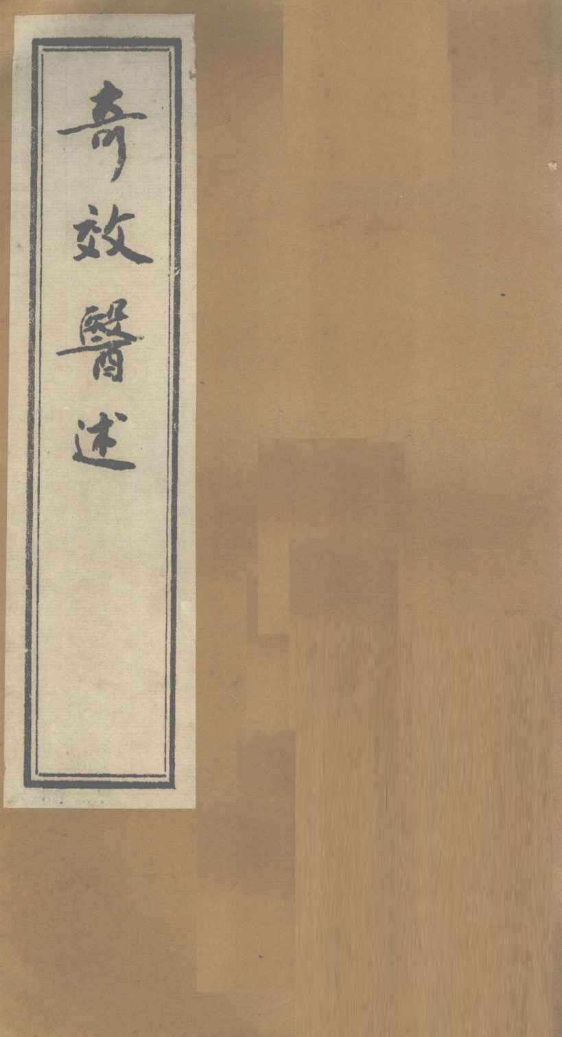 奇效医述