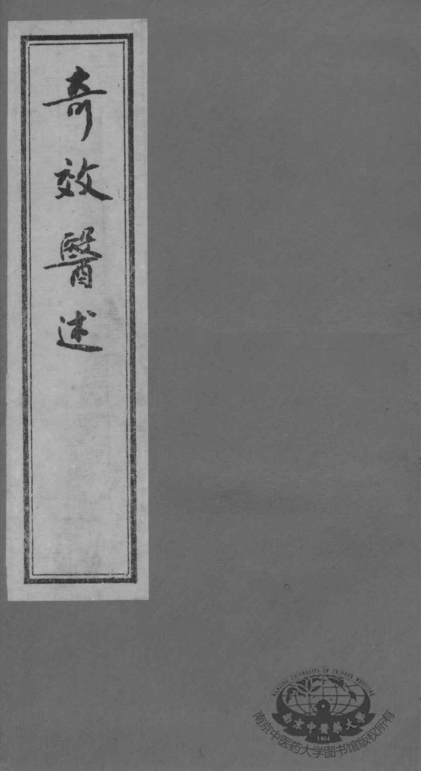 奇效医述