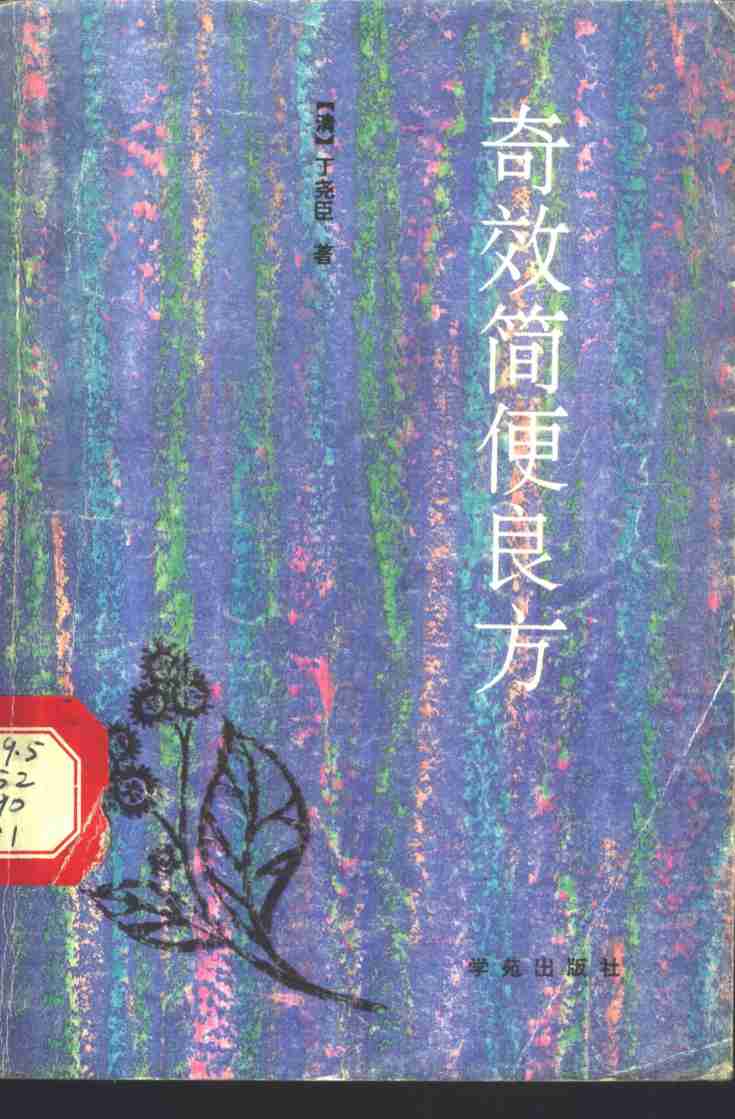 奇效简便良方
