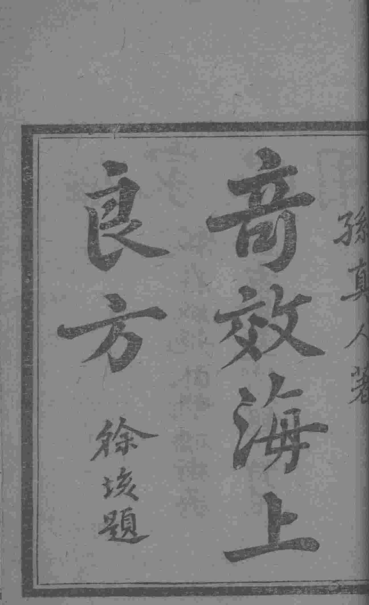 奇效良方
