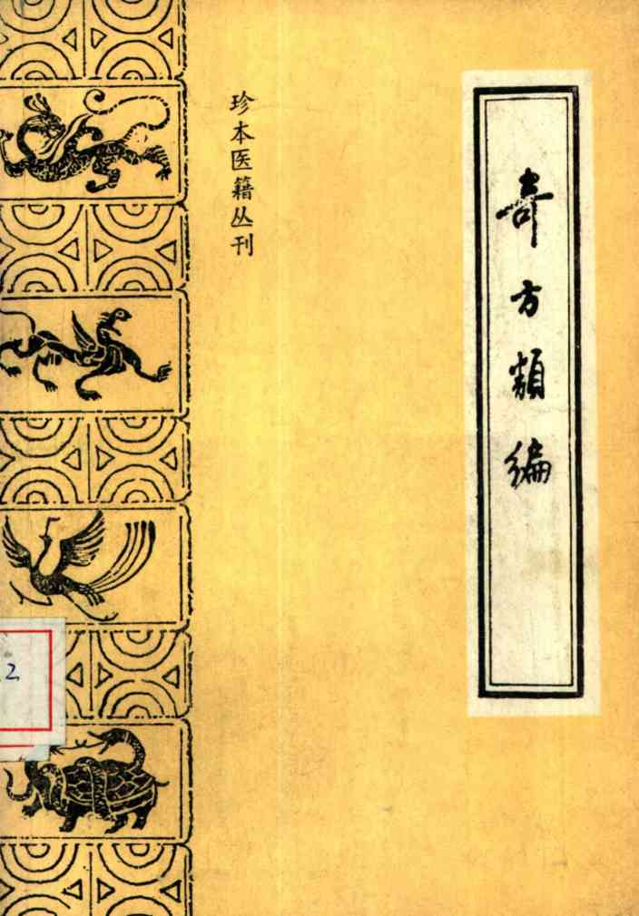 奇方类编