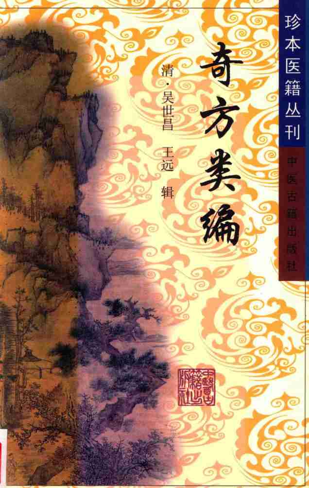 奇方类编