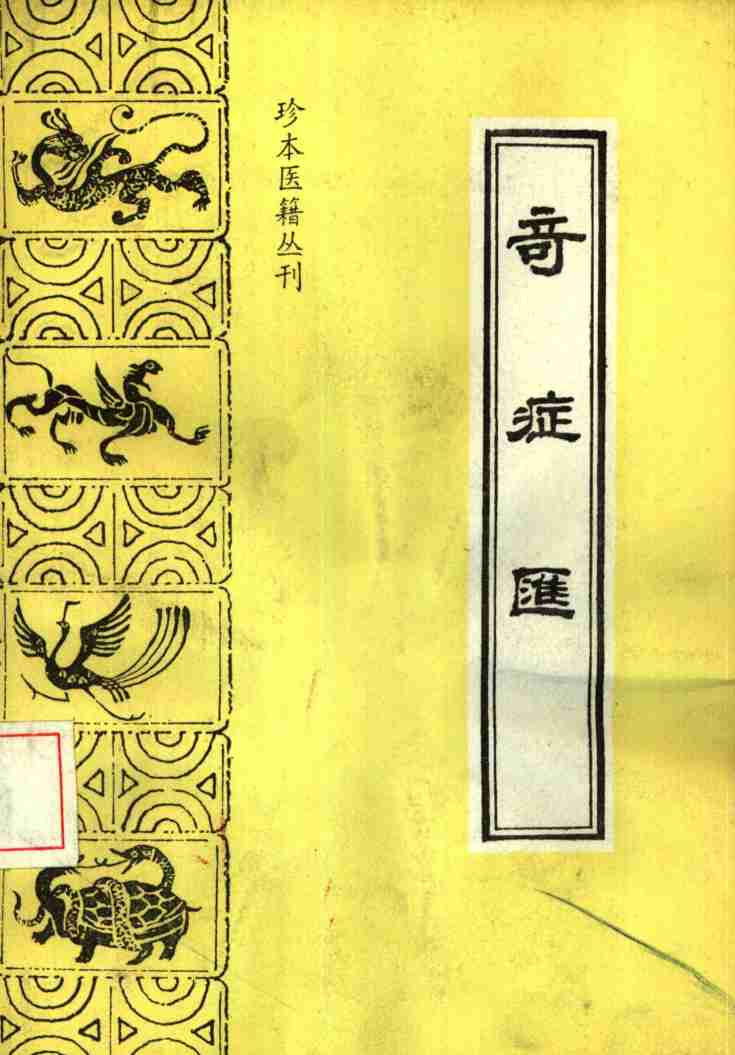 奇症汇