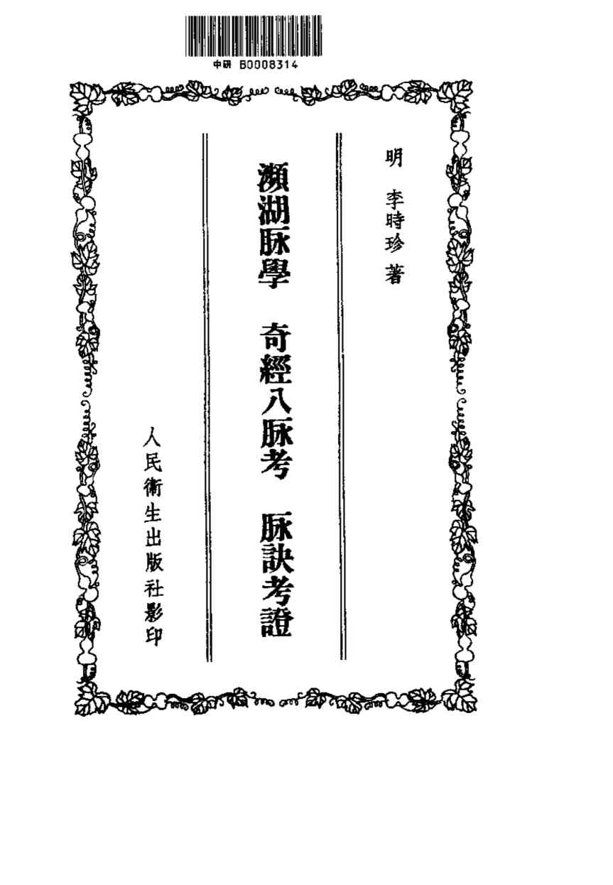 奇经八脉考1956.08