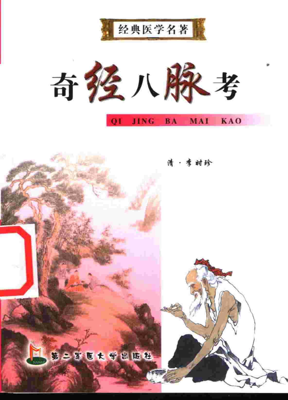 奇经八脉考