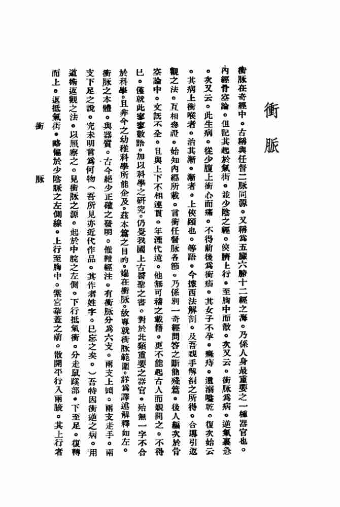 奇经直指国医病理学之四