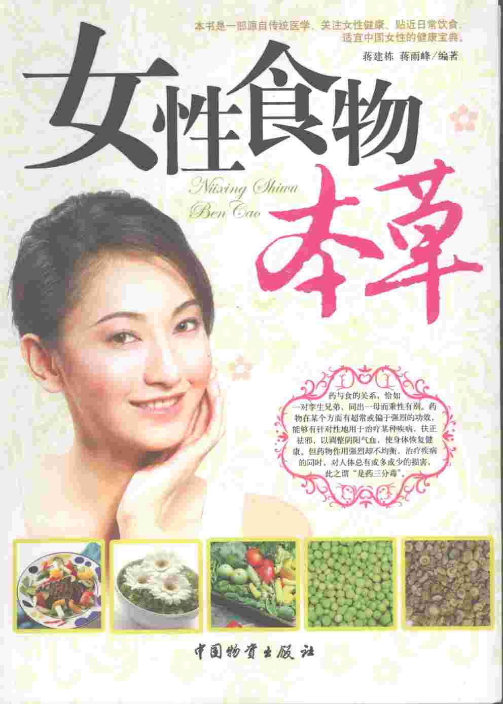 女性食物本草PDF电子书下载中医教学-中医资料-中医医案-中医针灸-古籍珍本-中医基础-中医经典-中医-名家学术-中医男科-疾病专治-经方论治-名族医药-中医方剂-中药本草-中医拔罐-中医刮痧-推拿按摩-中医内科-中西结合-中医妇科-中医皮肤-中医医话-中医外科-中医儿科-中医儿科-海外中医-特色疗法-中医骨伤-中医四诊-中医养生阁
