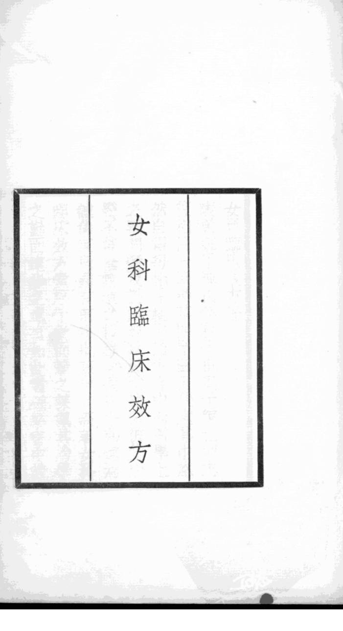 女科临床效方